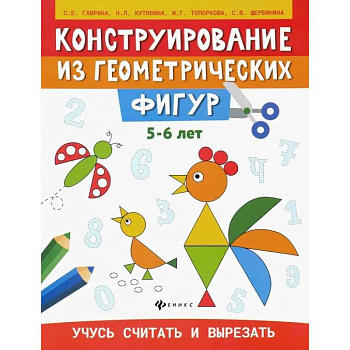 Конструирование из геометрических фигур. Учусь считать и вырезать. 5-6 лет