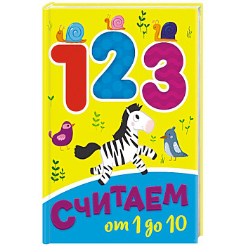 Считаем от 1 до 10