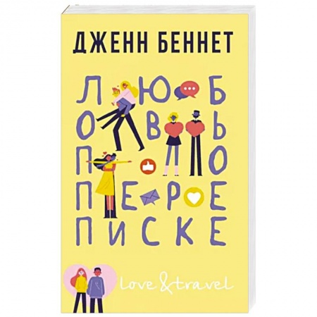 Зарубежный любовный роман, книга Любовь по переписке купить по скидке