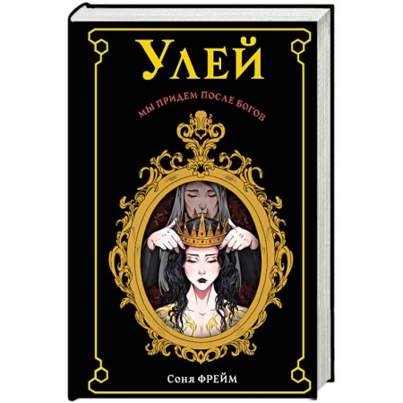 Книги, книга Улей купить по скидке