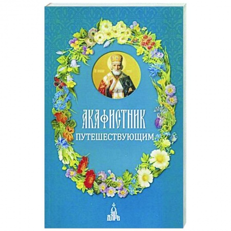 Богослужебные издания, книга Акафистник путешествующим купить по скидке