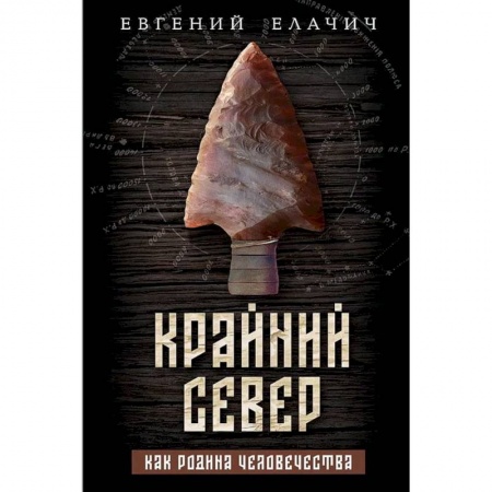 Краеведение, книга Крайний север как родина человечества купить по скидке