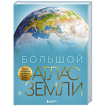 Большой атлас Земли. Полная и актуальная информация о нашей планете