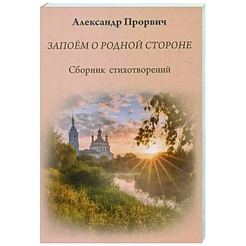 Запоём о родной стороне