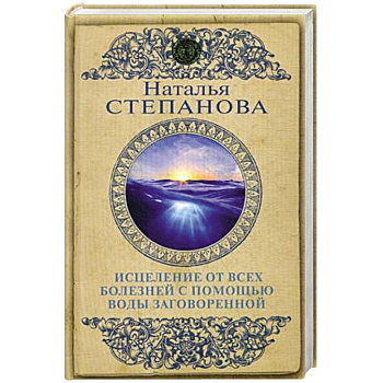 Исцеление от всех болезней с помощью воды заговоренной
