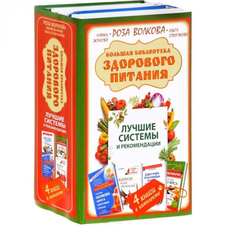 Здоровое и раздельное питание, книга Большая библиотека здорового питания. Лучшие системы и рекомендации купить по скидке