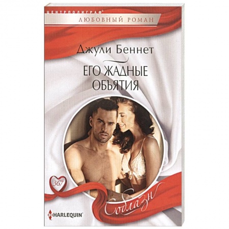 Зарубежный любовный роман, книга Его жадные объятия купить по скидке