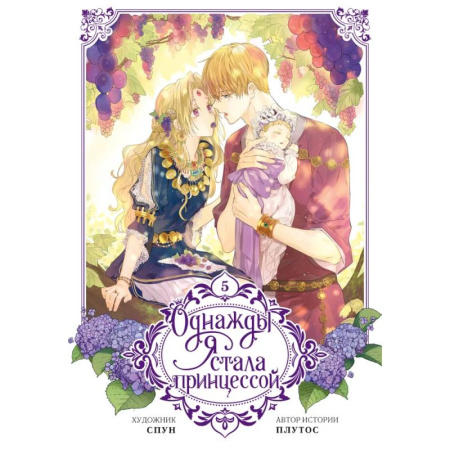 Комиксы. Манга, книга Однажды я стала принцессой. Том 5 (вебтун) купить по скидке