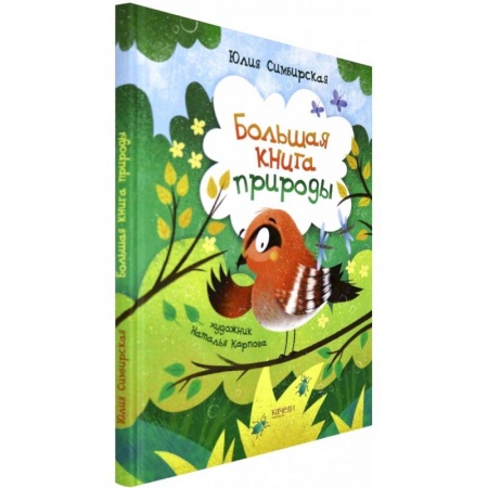 Русская поэзия для детей, книга Большая книга природы купить по скидке