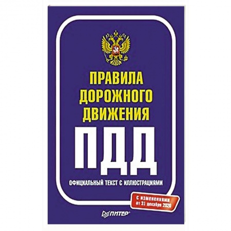 Вождение автомобиля, книга Правила дорожного движения 2021. Официальный текст с иллюстрациями купить по скидке