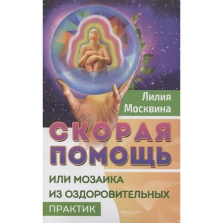Советы целителей. Оздоровительные системы, книга Простейшие способы сохранить и вернуть здоровье. Комплект из 2-х книг купить по скидке