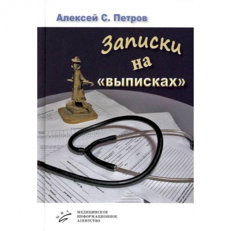 Русская современная проза, книга Записки на «выписках» купить по скидке