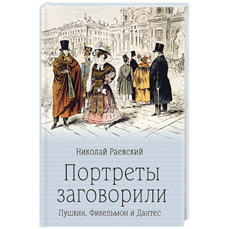 Мемуары, биографии деятелей культуры, искусства, книга Портреты заговорили. Пушкин, Фикельмон и Дантес купить по скидке