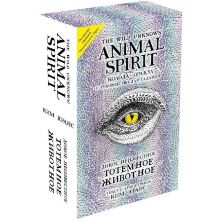 Гадание по картам Таро, книга The Wild Unknown Animal Spirit. Дикое Неизвестное тотемное животное. Колода-оракул (63 карты и руководство в подарочном футляре) купить по скидке