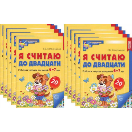 Обучение счету. Математика, книга Я считаю до двадцати. ЦВЕТНАЯ. Рабочая тетрадь для детей 6-7 лет (10 шт. в комплекте) купить по скидке
