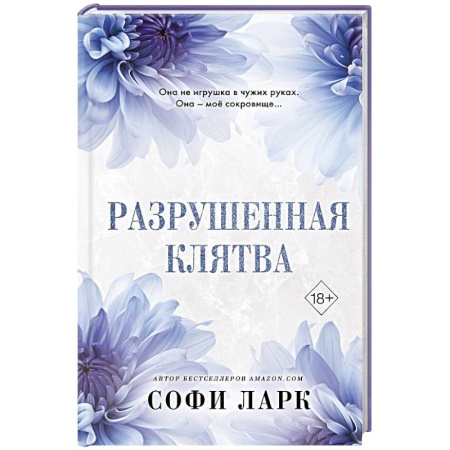 Зарубежный любовный роман, книга Разрушенная клятва купить по скидке