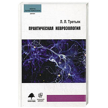 Практическая неврозология