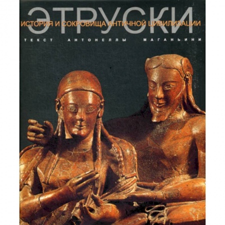 Общие работы по всемирной истории, книга Этруски купить по скидке