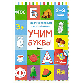 Учим буквы. Рабочая тетрадь.ФГОС