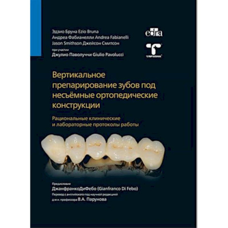 Стоматология, книга Вертикальное препарирование зубов под несъемные ортопедические конструкции купить по скидке