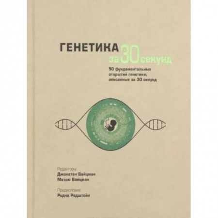 Биология, книга Генетика за 30 секунд купить по скидке