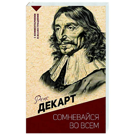 Зарубежные философы, книга Сомневайся во всем. С комментариями и иллюстрациями купить по скидке