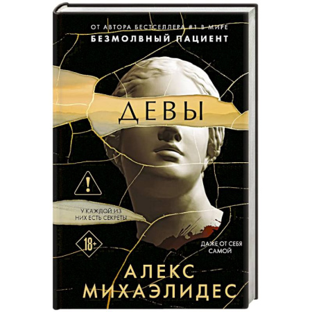 Зарубежный детектив, книга Девы (формат клатчбук) купить по скидке
