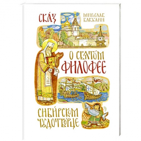 Духовный мир. Чудеса и знамения, книга Сказ о святом Филофее, сибирском чудотворце купить по скидке