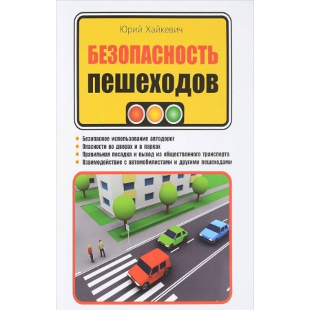 ПДД. КоАП, книга Безопасность пешеходов купить по скидке