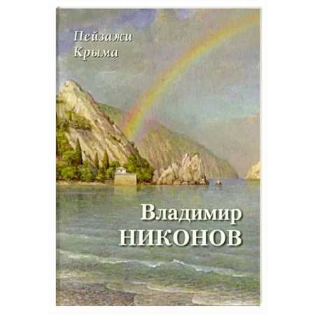 Русские художники, книга Пейзажи Крыма. Владимир Никонов купить по скидке