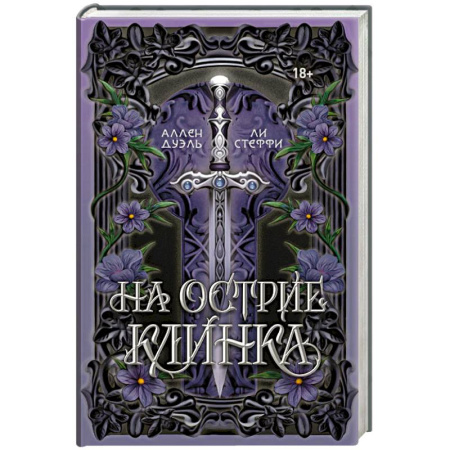 Зарубежное фэнтези, книга На острие клинка купить по скидке