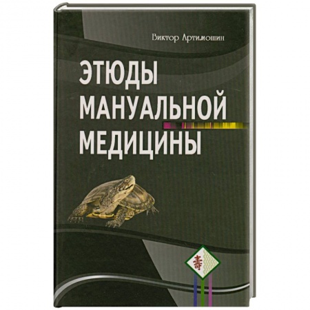 Книги, книга Этюды мануальной медицины купить по скидке