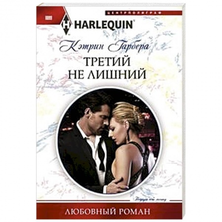 Зарубежный любовный роман, книга Третий не лишний купить по скидке