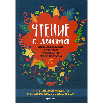 Чтение с листа: любимая классика в простом переложении для фортепиано