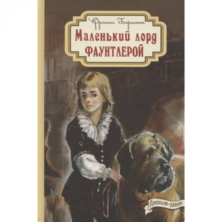 Повести и рассказы о детях, книга Маленький лорд Фаунтлерой купить по скидке