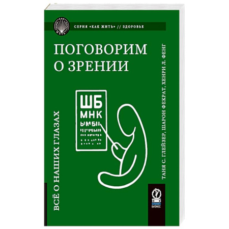 Офтальмология, книга Поговорим о зрении: Все о наших глазах купить по скидке
