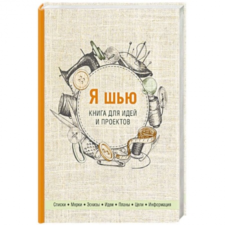 Шитьё, книга Я шью. Книга для идей и проектов купить по скидке