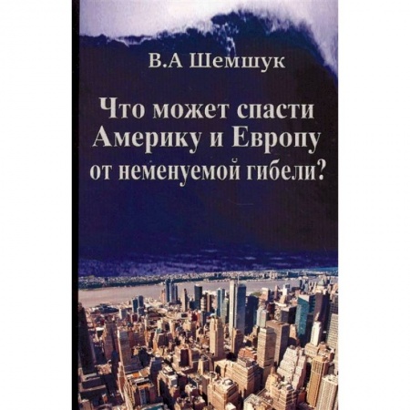 Эзотерические учения, книга Что может спасти Америку и Европу от неменуемой гибели? купить по скидке