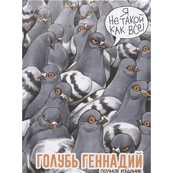 Голубь Геннадий. Полное издание