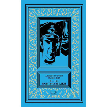 Я из контрразведки: повести