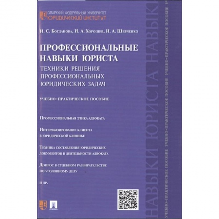 Юриспруденция. Общие вопросы права, книга Профессиональные навыки юриста: Техники решения профессиональных юридических задач. Учебно-практическое пособие купить по скидке