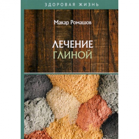 Питание при заболеваниях, книга Лечение глиной купить по скидке