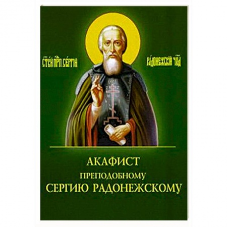Молитвословы, акафисты, каноны, книга Акафист преподобному Сергию Радонежскому купить по скидке