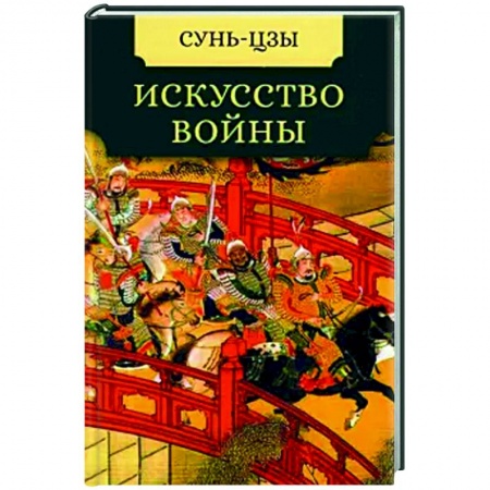 Избранные философские труды и речи, книга Искусство войны купить по скидке