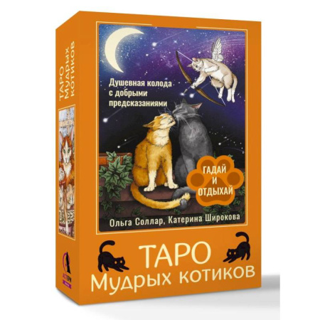 Гадание по картам Таро, книга Таро Мудрых котиков. Душевная колода с добрыми предсказаниями. Гадай и отдыхай купить по скидке