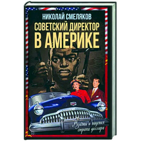 Другие издания, книга Советский директор в Америке. Взлеты и падения страны доллара купить по скидке