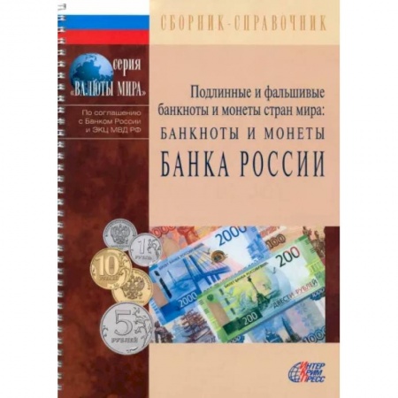 Монеты и банкноты, книга Подлинные и фальшивые банкноты и монеты Банка России. Сборник-справочник купить по скидке