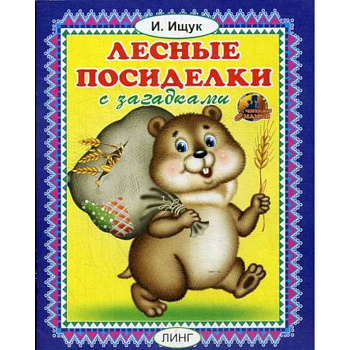 Лесные посиделки