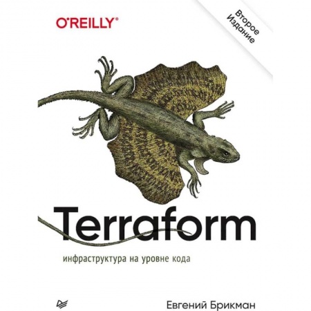 Основы информатики, общие работы, книга Terraform: инфраструктура на уровне кода купить по скидке
