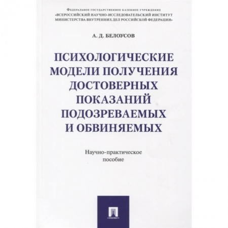 Уголовное и уголовно-процессуальное право, книга Психологические модели получ.достов.показ подозр. купить по скидке